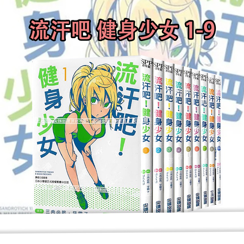 现货即发  台版漫画 流汗吧！健身少女 1-9 共9册 一胜千金 拳愿阿修罗 同作者 三肉必起．牙霸子 尖端出版 绿山墙原版图书