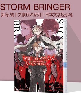 预售 文豪野犬 STORM BRINGER 轻小说 文豪ストレイドッグス STORM BRINGER 朝雾卡夫卡 春河35 绿山墙日文原版