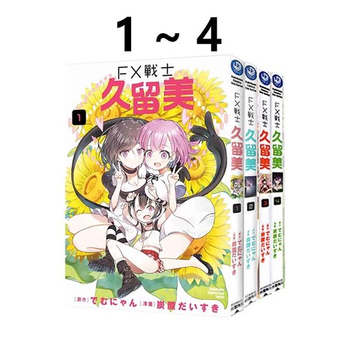 预售 台版漫画 FX战士久留美 1-4 共4册 でむにゃん 角川出版 绿山墙原版图书