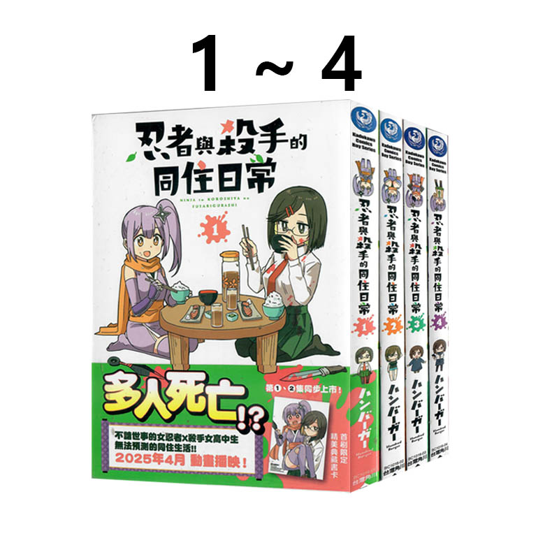 现货即发 台版漫画 忍者与杀手的同住日常1-4  ハンバーガー 角川出版 绿山墙原版图书