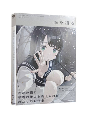 现货 时雨羽衣作品集 雨を綴る しぐれうい 原画册设定集 萝莉摇 vtb虚拟主播 绿山墙日文原版