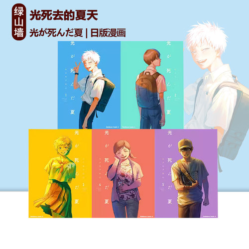 日漫 轻小说 光死去的夏天 1-7 单册可拍 漫画 光が死んだ夏 1-7套装 モクモクれん 绿山墙日文原版