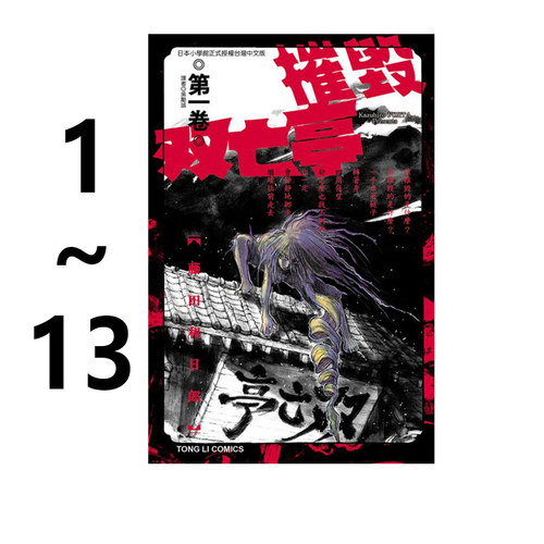 现货 台版漫画 摧毁双亡亭 1-13 共13册 再版 藤田和日郎 东立出版 绿山墙原版图书