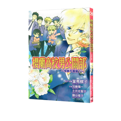 现货即发 台版轻小说 樱兰高校男公关部 深藏不露篇 全一册 再版 叶鸟螺子 东立出版 绿山墙原版图书