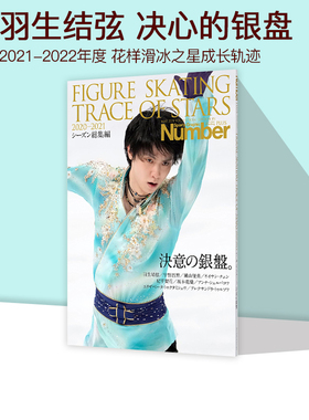 现货 羽生结弦花样滑冰明星 フィギュアスケート 決意の銀盤 FIGURE SKATING TRACE OF STARS 2021-2022 绿山墙日文原版