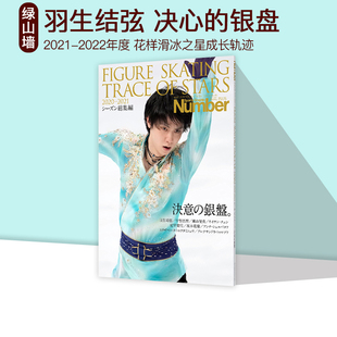 现货 羽生结弦花样滑冰明星 フィギュアスケート 決意の銀盤 FIGURE SKATING TRACE OF STARS 2021-2022 绿山墙日文原版