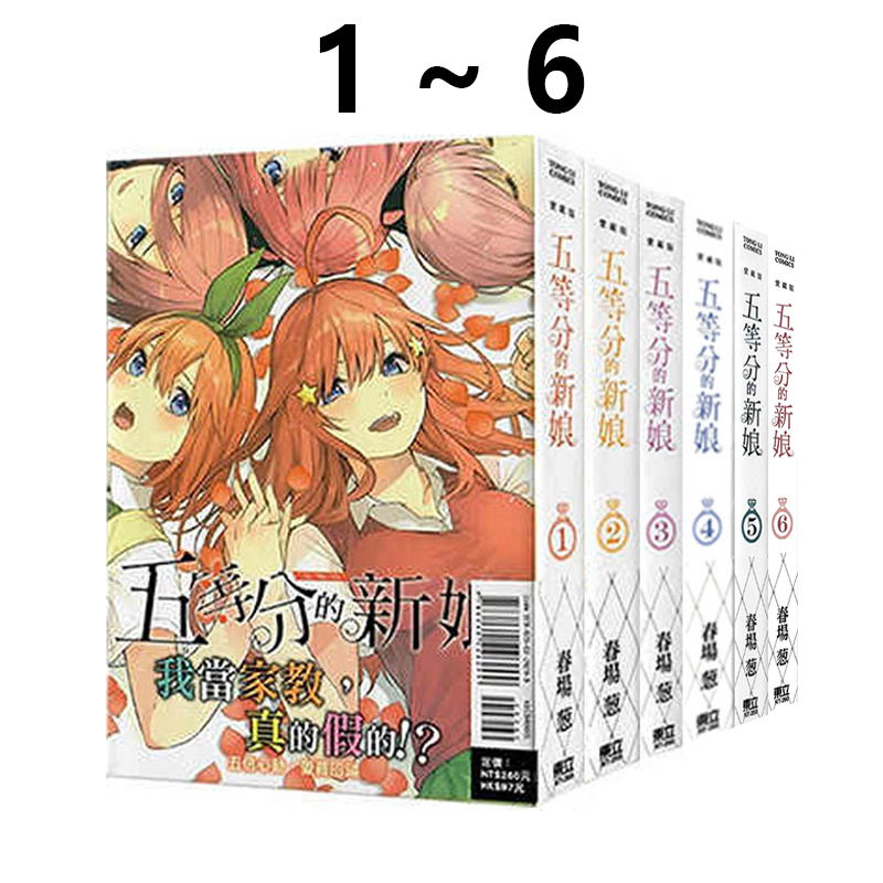 现货即发 台版漫画 五等分的新娘 爱藏版 1-6 共6册 东立出版 绿山墙动漫