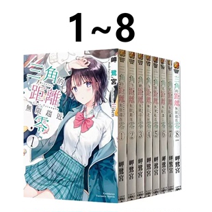 角川出版 三角 台版 岬鹭宫 轻小说 共8册 现货即发 绿山墙动漫 距离无限趋近零1