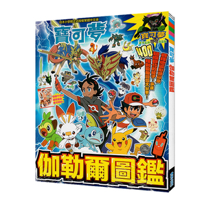 现货即发 台版漫画 宝可梦 伽勒尔图鉴(全) 川岛润二 青文出版 绿山墙动漫