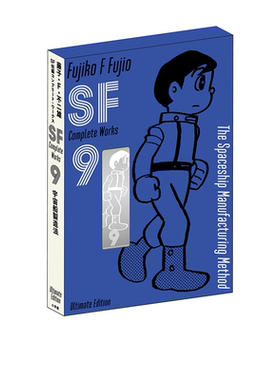 现货即发   SF短篇系列漫画 典藏版9 ＳＦ短編コンプリート・ワークス　愛蔵版9 哆啦A梦作者 藤子・Ｆ・不二雄