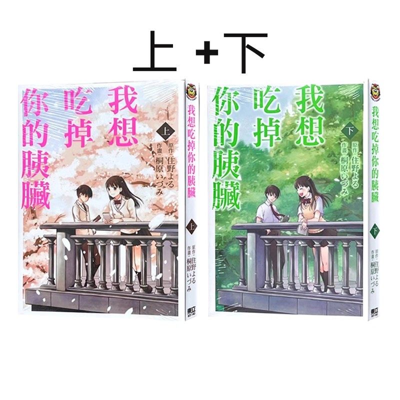 现货即发 台版漫画 我想吃掉你的胰脏 上+下 共两册 住野 よる 桐原 いづみ 东立出版 绿山墙动漫,书籍/杂志/报纸,漫画类原版书,淘宝优惠券,粉丝福利购,淘宝优惠卷