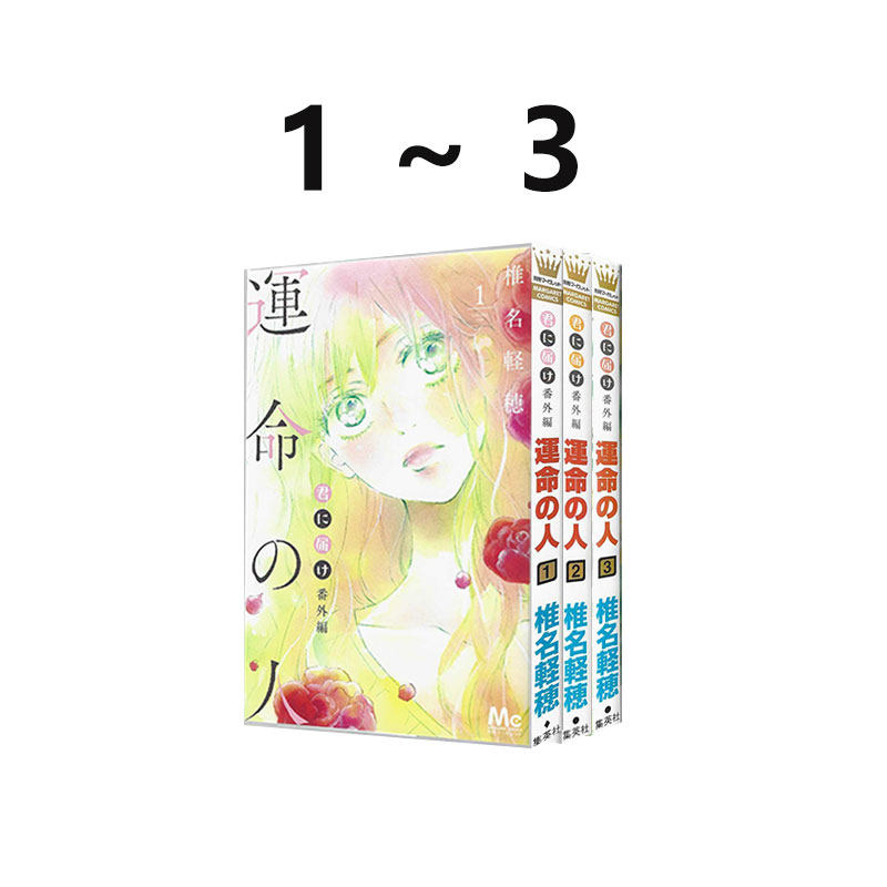 预售 好想告诉你 番外篇 1-3册 君に届け 番外編運命の人 命定之人/命运之人 绿山墙日文原版