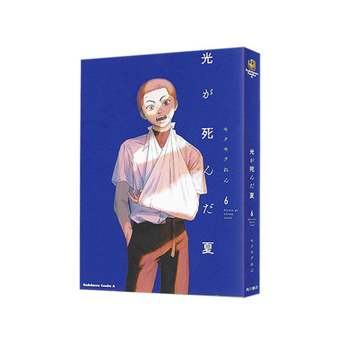 预售 日漫 光死去的夏天 6 漫画 光が死んだ夏 6 モクモク れん 角川书店 绿山墙日文原版