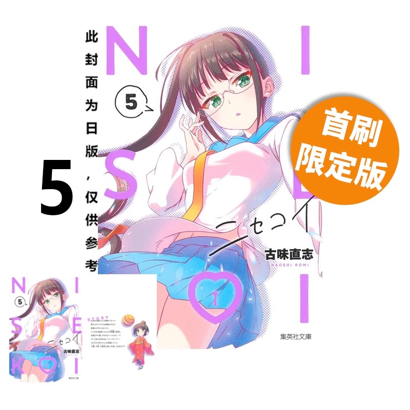 台版漫画 伪恋 1 2 3 4 5 爱藏版 普版 首刷限定版 古味直志 东立出版 绿山墙动漫