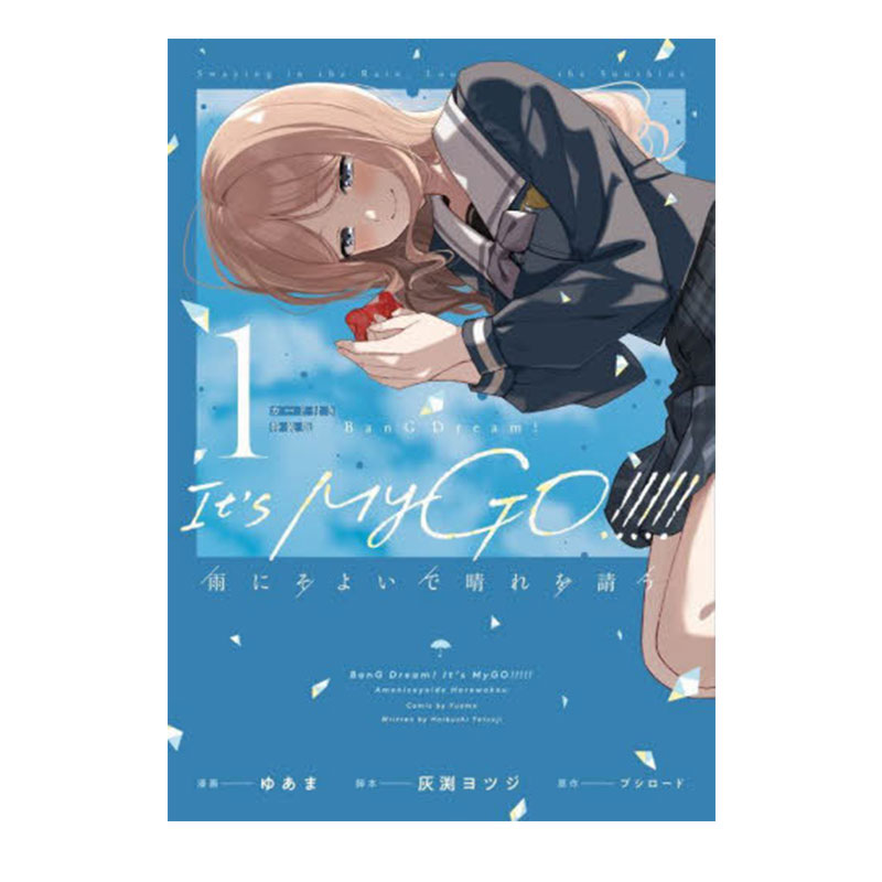 现货 日漫 BanG Dream! It's MyGO!!!!! 雨中祈晴 1 特装版 雨にそよいで晴れを請う 1 カ 少女乐队派对 KADOKAWA 绿山墙日文原版