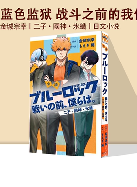 现货 小说 蓝色监狱 战斗之前的我们 3 小説ブルーロック 戦いの前、僕らは。3二子・國神・氷織 金城宗幸 绿山墙日文原版