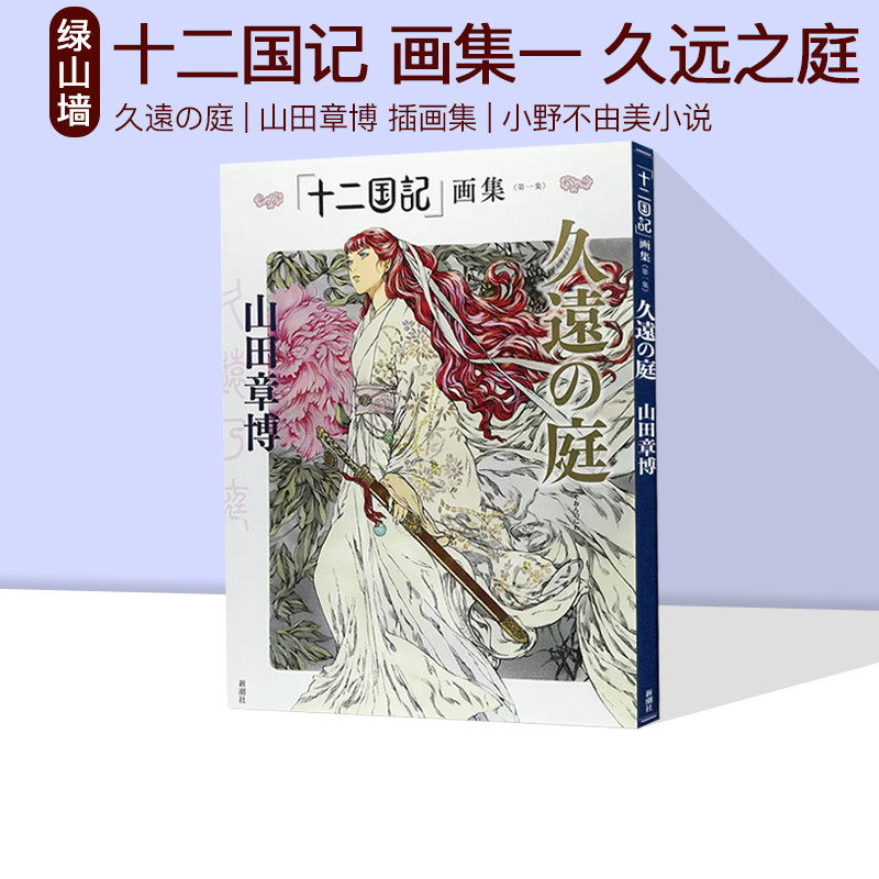 预售「十二国記」画集 第一集 久远之庭 十二国记画集 久遠の庭 山田章博 插画集 绿山墙日文原版
