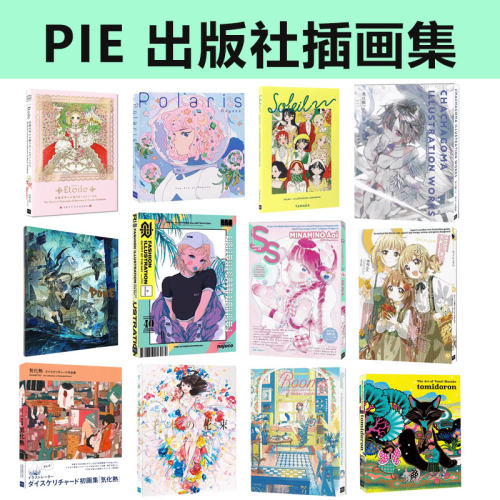 PIE出版社 插画集 北极星 Polaris CANNABIS WORKS Rooms 海岛千本画集 千本の花束 米山舞特辑 思春期 P站画师 绿山墙日文原版