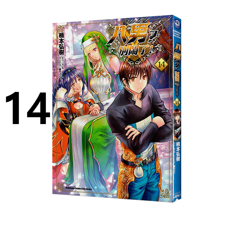 现货即发 台版漫画 八男 别闹了 14 楠本弘树 Y.A 角川出版 绿山墙原版图书,书籍/杂志/报纸,漫画类原版书,淘宝优惠券,粉丝福利购,淘宝优惠卷