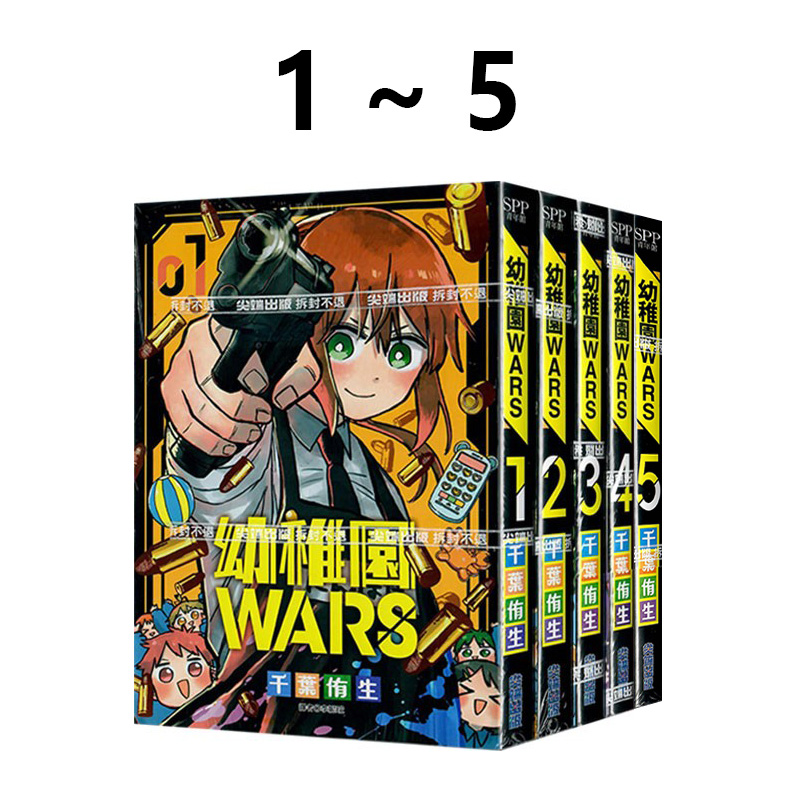 现货即发 台版漫画 幼稚园WARS 1-5 共5册 千叶侑生 尖端出版 绿山墙动漫
