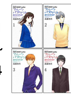 预售 日漫 水果篮子 another 1-4 共4册 フルーツバスケットａｎｏｔｈｅｒ 水果篮子续作 高屋奈月 白泉社 绿山墙日文原版