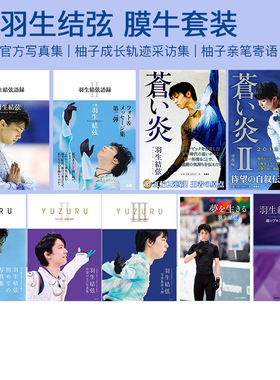 【90选3】 羽生结弦 羽生结弦写真集语录 YUZURU 花样滑冰 记录羽生結弦从小到大的滑冰经历 绿山墙日文原版