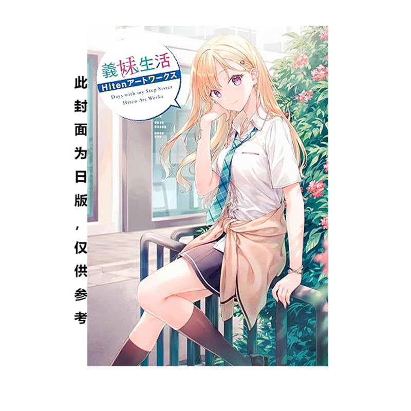 预售 台版漫画 义妹生活 Hiten画集 Hiten 角川出版 绿山墙动漫