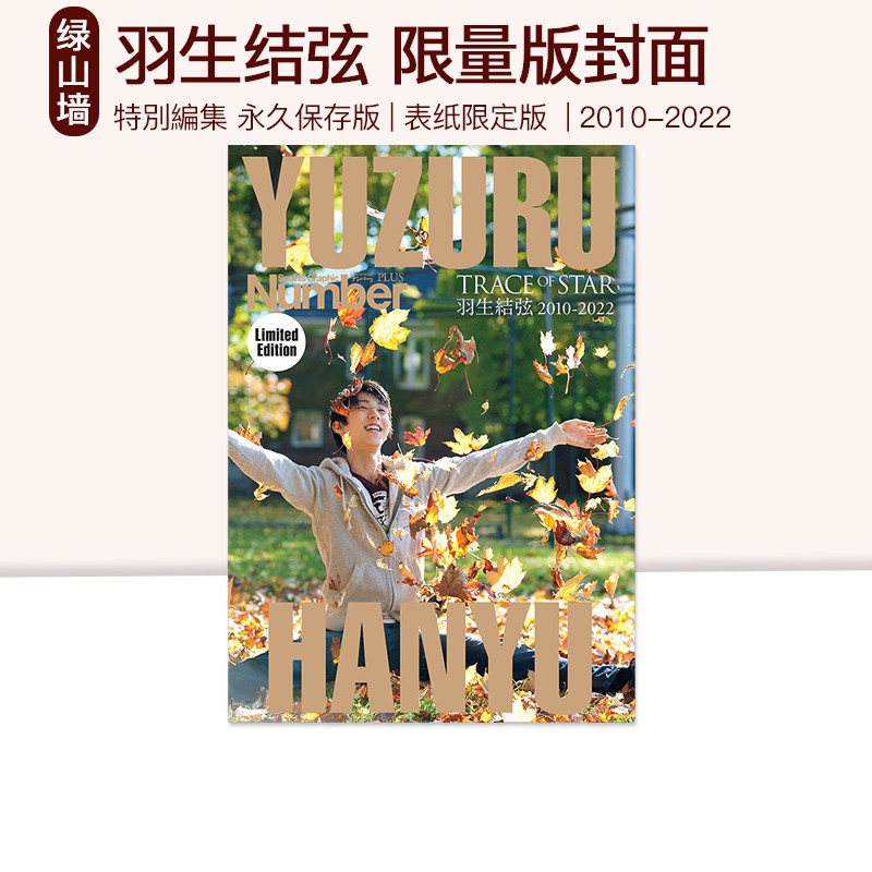 现货 羽生结弦 表纸限定版 number plus number特別編集 永久保存版