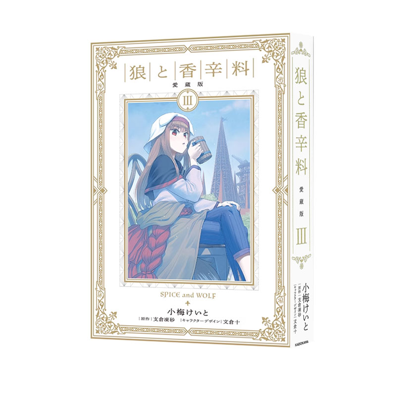 狼与香辛料爱藏版3日漫