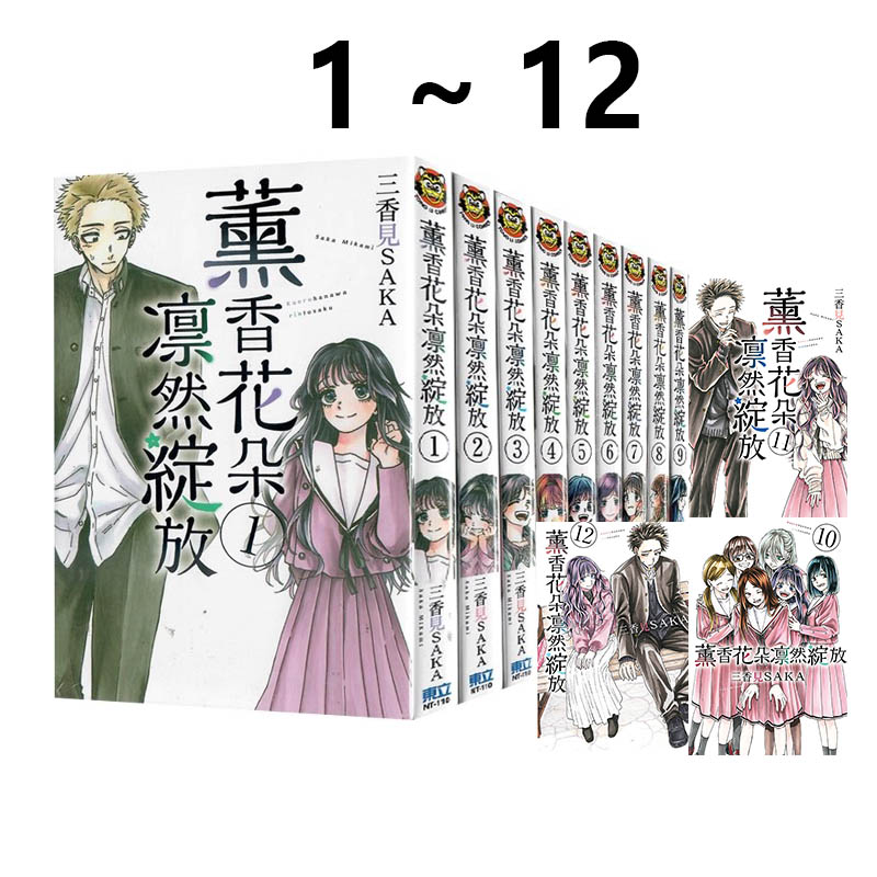 预售 台版漫画 薰香花朵凛然绽放 1-12 共12册 再版 三香见SAKA 东立出版 绿山墙原版图书