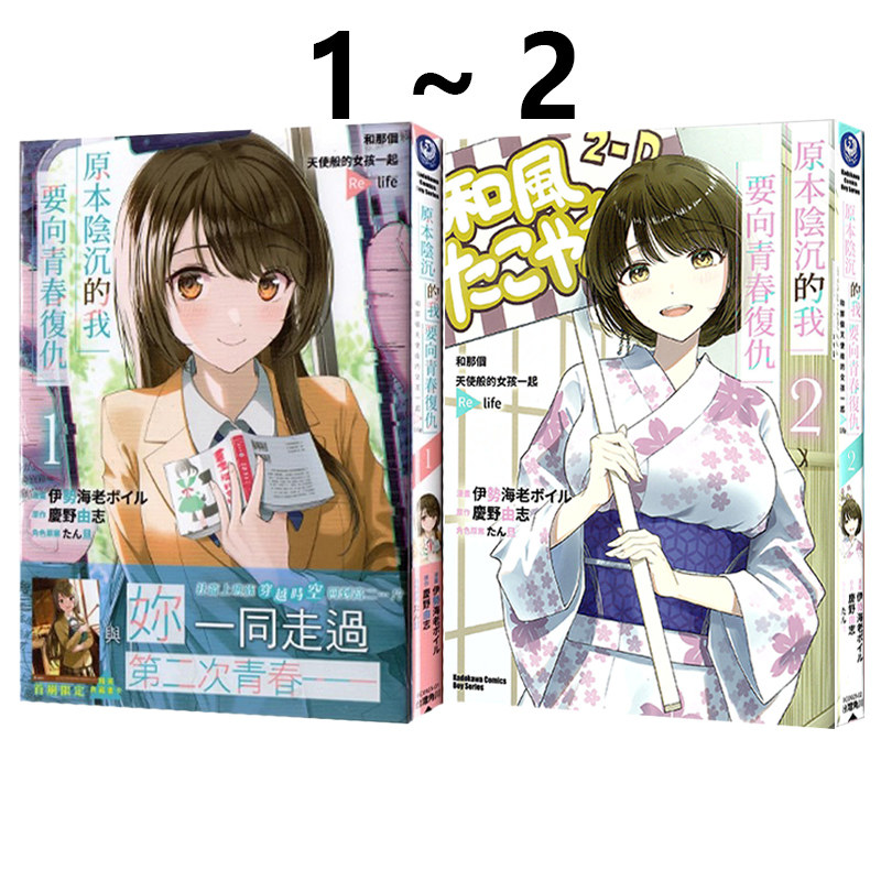 现货即发 台版漫画 原本阴沉的我要向青春復仇 1-2 共2册 和那个天使般的女孩一起Re life 慶野由志 角川出版 绿山墙动漫,书籍/杂志/报纸,漫画类原版书,淘宝优惠券,粉丝福利购,淘宝优惠卷