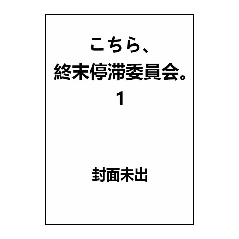 预售 日漫 这里是终局停滞委员会。1 こちら、終末停滞委員会。 1 逢縁奇演 KADOKAWA 绿山墙日文原版