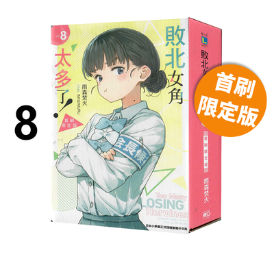 现货即发 台版轻小说 败北女角太多了！ 8 首刷限定版 附压克力立牌+小册子 败犬女主太多了 雨森焚火 东立出版 绿山墙动漫