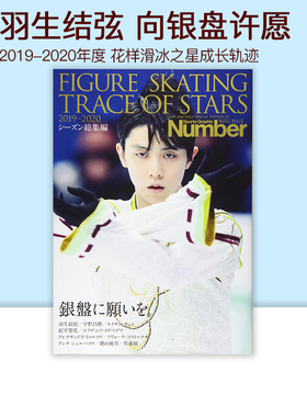 现货 羽生结弦 Number PLUS 花样滑冰之星 2019-2020 FIGURE SKATING TRACE OF STARS 2019-2020 绿山墙日文原版