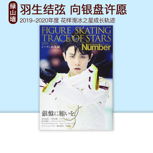 现货 羽生结弦 Number PLUS 花样滑冰之星 2019-2020 FIGURE SKATING TRACE OF STARS 2019-2020 绿山墙日文原版
