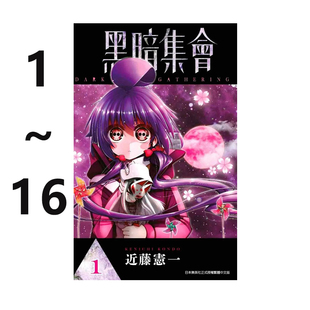现货即发 台版漫画 黑暗集会 1-16 共16册 近藤宪一 青文出版 绿山墙原版图书
