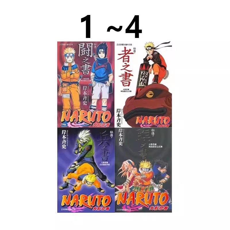 现货即发 台版漫画 火影忍者角色设定公式集 秘传 4册合集 斗之书 者之书 兵之书 临之书 岸本齐史 东立出版绿山墙原版图书