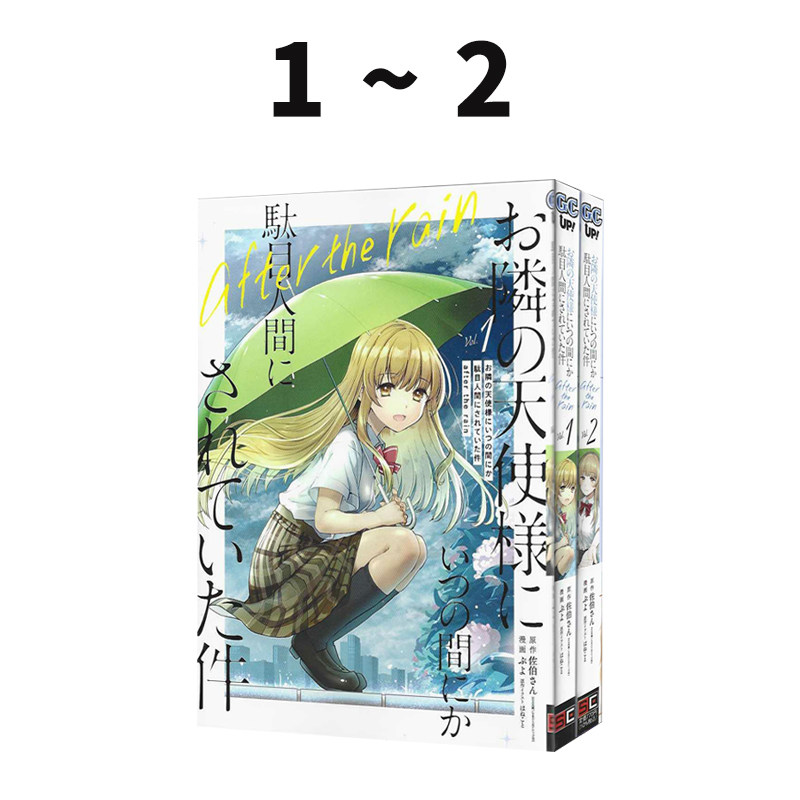 预售 日漫 お隣の天使様にいつの間にか駄目人間にされていた件 after the rain 1-2  绿山墙日文原版