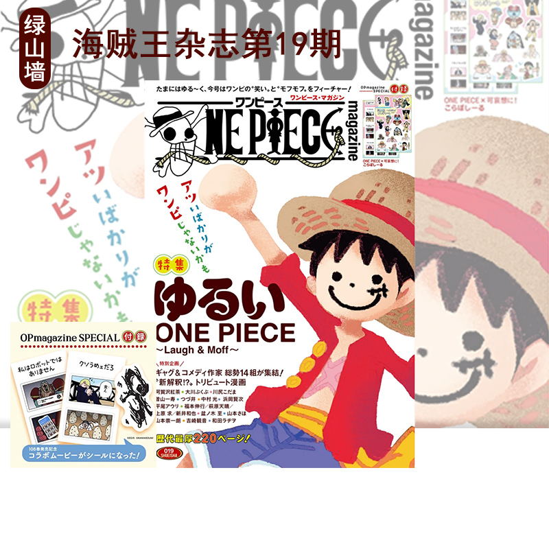现货 航海王/海贼王杂志第19期 松弛 带附录 集英社 尾田荣一郎ONE PIECE magazine 特集 Laugh&Moff~ 019 绿山墙日文原版