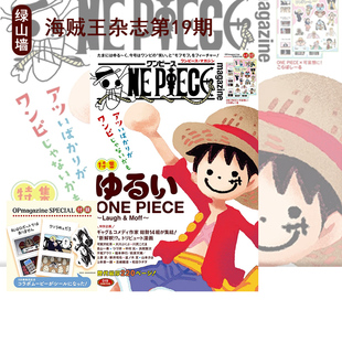 现货 航海王/海贼王杂志第19期 松弛 带附录 集英社 尾田荣一郎ONE PIECE magazine 特集 Laugh&Moff~ 019 绿山墙日文原版