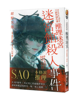 现货即发 台版轻小说 Sword Art Online 刀剑神域外传 推理迷宫 迷宫馆杀人事件 绀野天龙  角川出版 绿山墙动漫