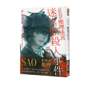 绀野天龙 绿山墙动漫 Sword 刀剑神域外传 推理迷宫 Online 轻小说 Art 角川出版 现货即发 迷宫馆杀人事件 台版