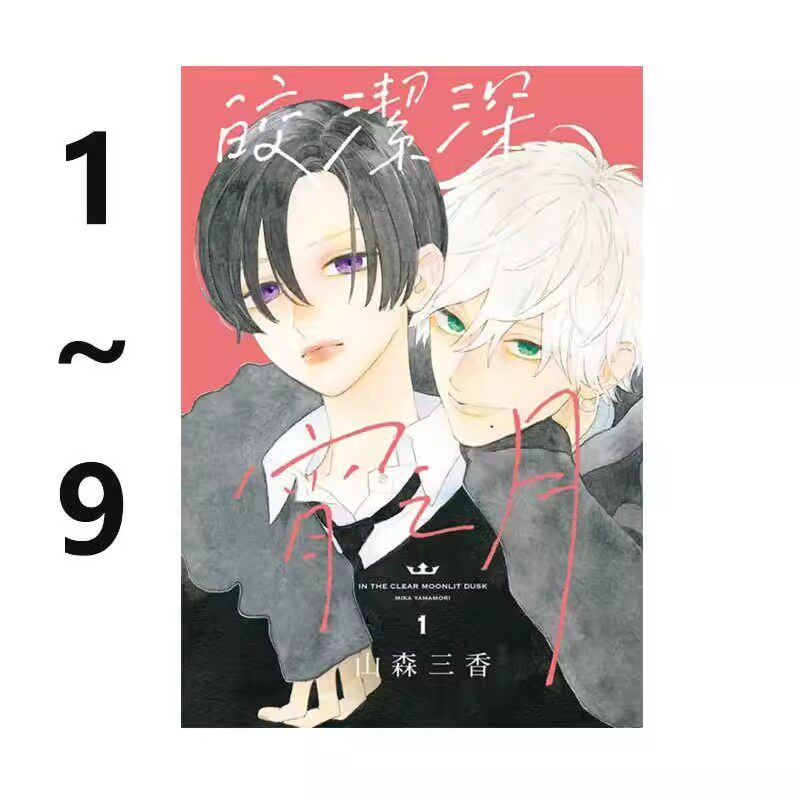 现货即发 台版漫画 皎洁深宵之月 1-9 共9册 再版 山森三香 东立出版 绿山墙原版图书