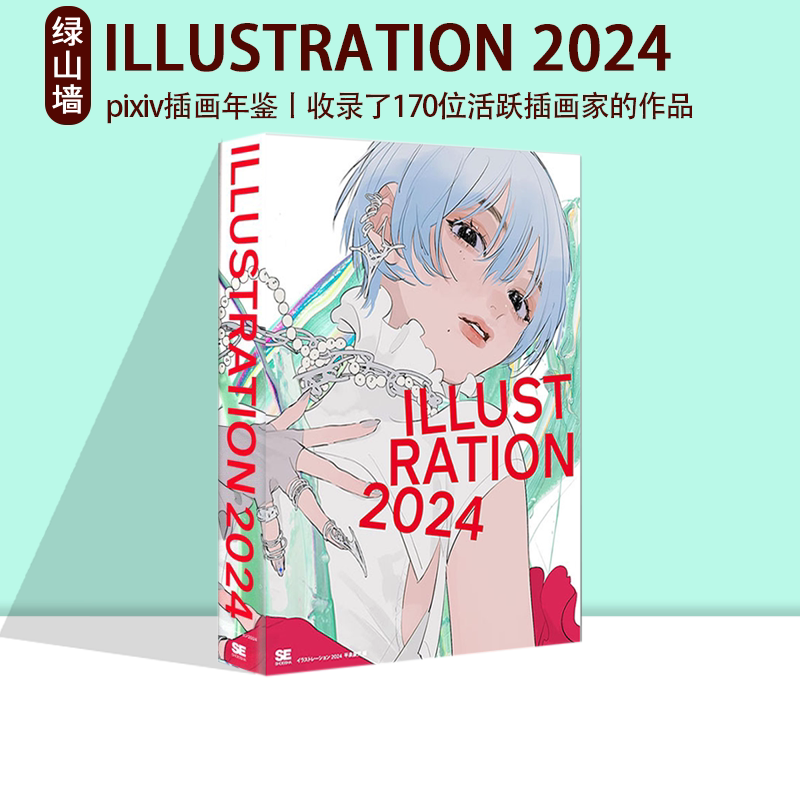 ILLUSTRATION2024日本插画年鉴