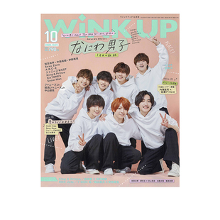 WiNK UP 2022年10月号 时尚潮流明星日文杂志 封面 浪花男子 绿山墙日文原版