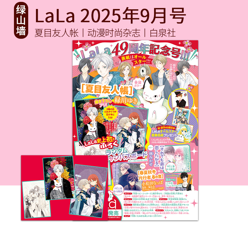 LALA LaLa ララ 2025年12月号/11月号/10月号/9月号/8月号 赤发白雪姬 夏目友人帐 複製原画セット 动漫时尚杂志 白泉社 日文原版