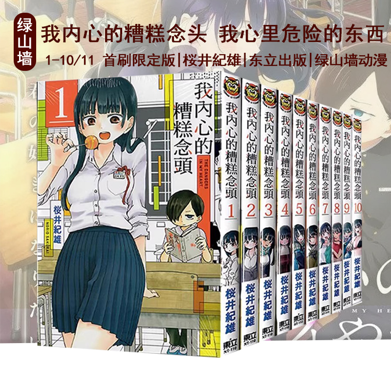 台版漫画 我内心的糟糕念头1-10 11 普版 首刷限定版 我心里危险的东西 桜井紀雄 东立出版 绿山墙动漫