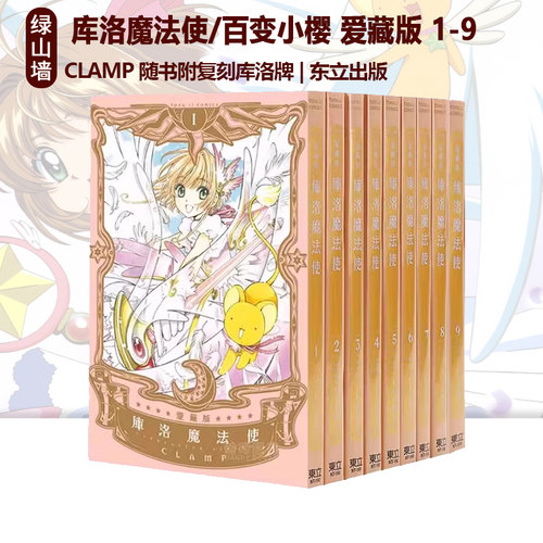 库洛魔法使/百变小樱爱藏版1-9