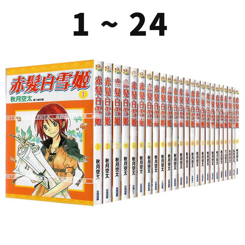 日台原版 赤发白雪姬 1-24 共24册 秋月空太 尖端出版 绿山墙动漫,书籍/杂志/报纸,漫画类原版书,淘宝优惠券,粉丝福利购,淘宝优惠卷