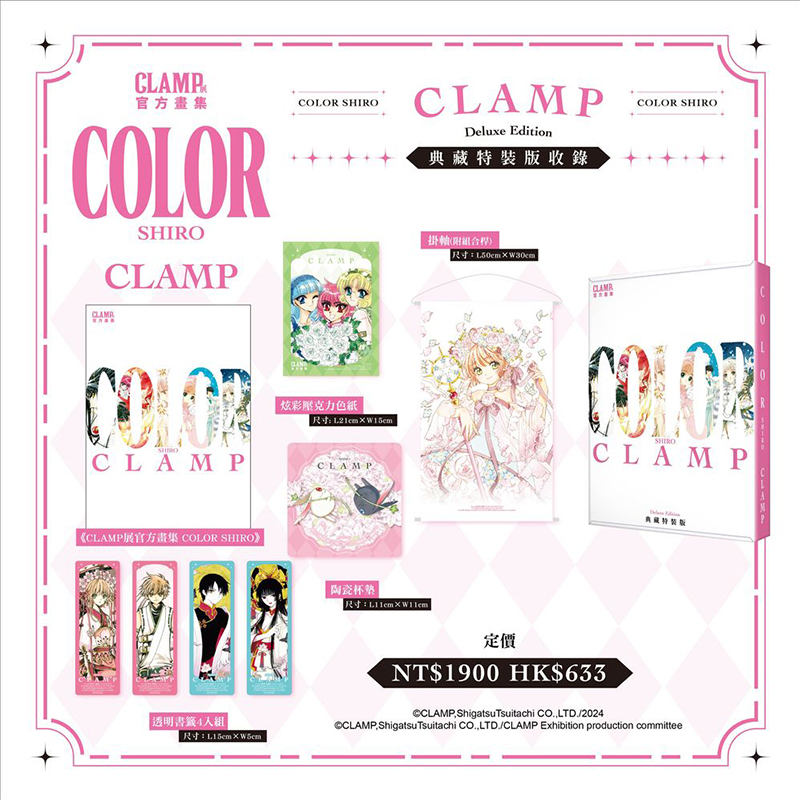 台版画册 CLAMP展官方画集 COLOR SHIRO 典藏特装版 COLOR KURO 典藏特装版 魔卡少女樱 百变小樱 CLAMP 角川出版 绿山墙原版图书